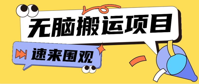 小红书虚拟项目，无脑搬运，零成本零门槛轻松月入3000+【视频教程+配套工具】-副业库