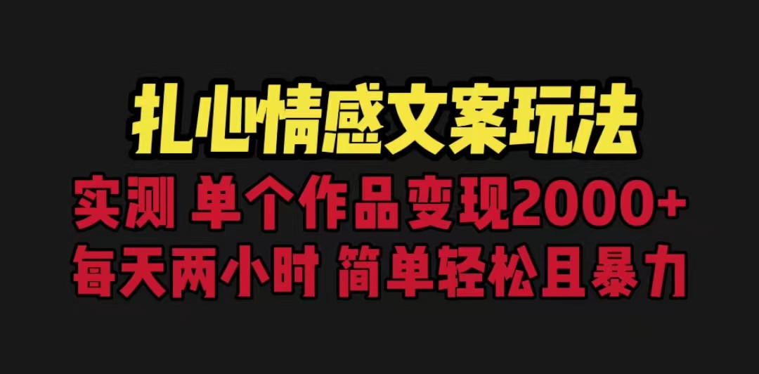 扎心情感文案玩法，单个作品变现5000+，一分钟一条原创作品，流量爆炸-副业库