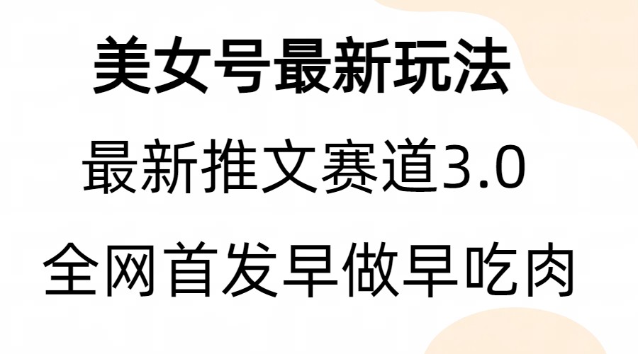 全新模式，全网首发，亲测三个视频涨粉6w【附带教程和素材】-副业库
