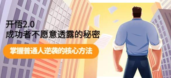 开悟2.0-成功者不愿意透露的秘密：做个人间清醒，掌握普通人逆袭的核心方法！-副业库