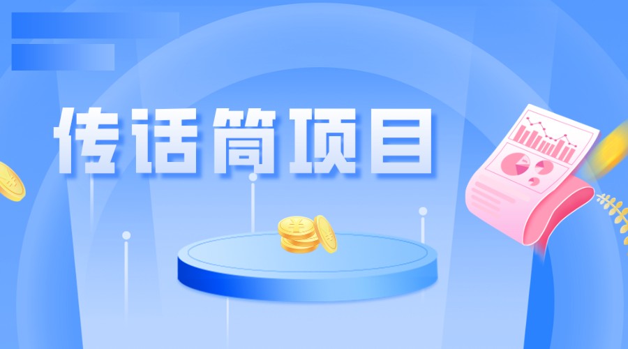 全网首发传话筒项目，简单易上手，日收益300+-副业库