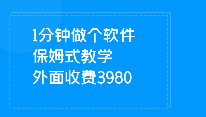 1分钟做个软件  有人靠这个已经赚100W 保姆式教学  外面收费3980-副业库