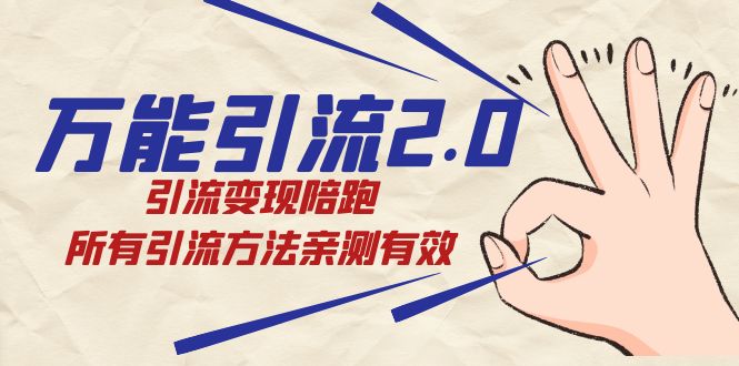 万能引流2.0，引流变现陪跑，所有引流方法亲测有效-副业库
