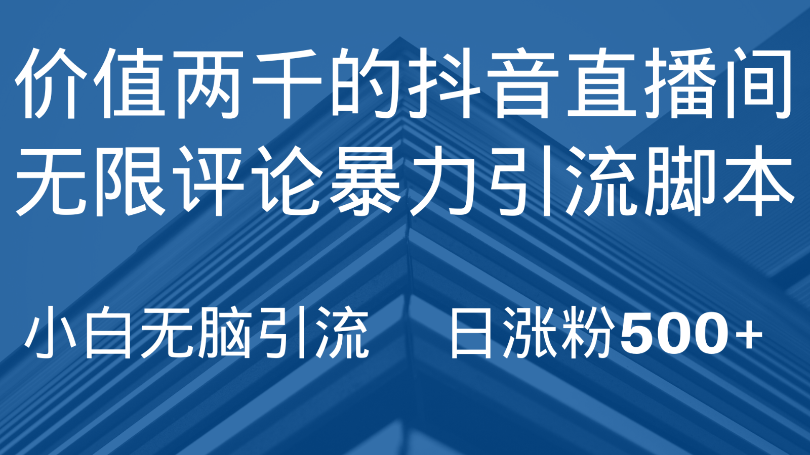 抖音直播间无限评论引脚本，抖音直播间引流截流工具，无脑引流日涨粉500+-副业库