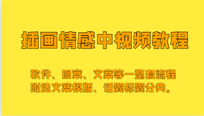 插画情感中视频，软件、图案、文案等一整套流程，送文案模版、话题标题分类。-副业库