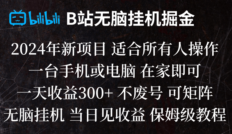 B站纯无脑挂机掘金,当天见收益,日收益300+-副业库