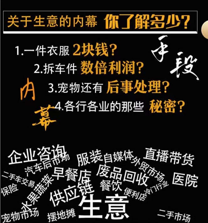 图片[2]-生意内幕与手段：行业内幕、冷门行业、尾货处理、废品回收、空手套白狼（全集）-副业库