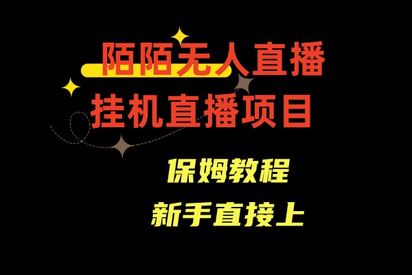收费1980的，陌陌无人直播，通道人数少，新手容易上手-副业库