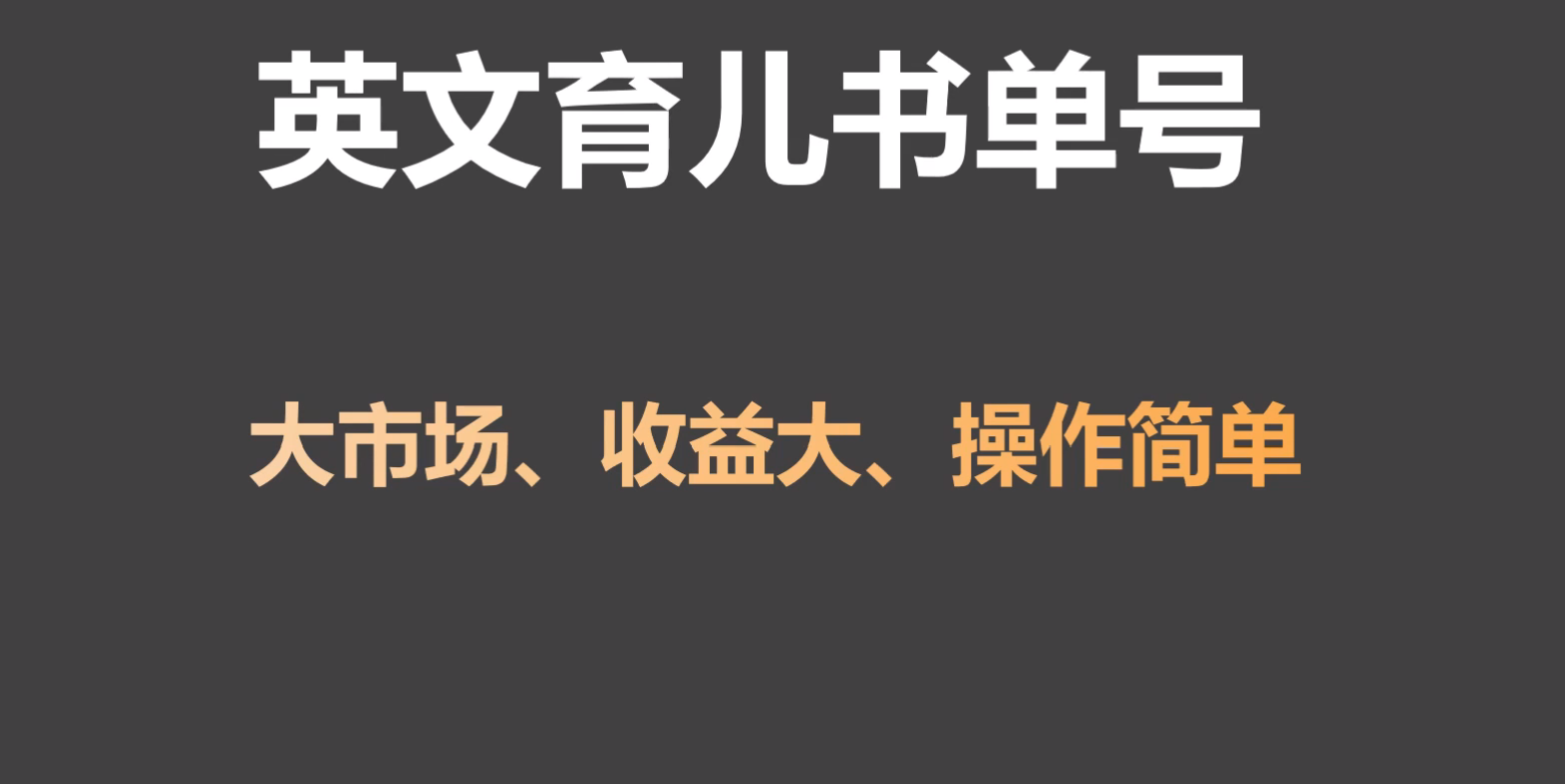英文育儿书单号实操项目，刚需大市场，单月涨粉50W，变现20W-副业库