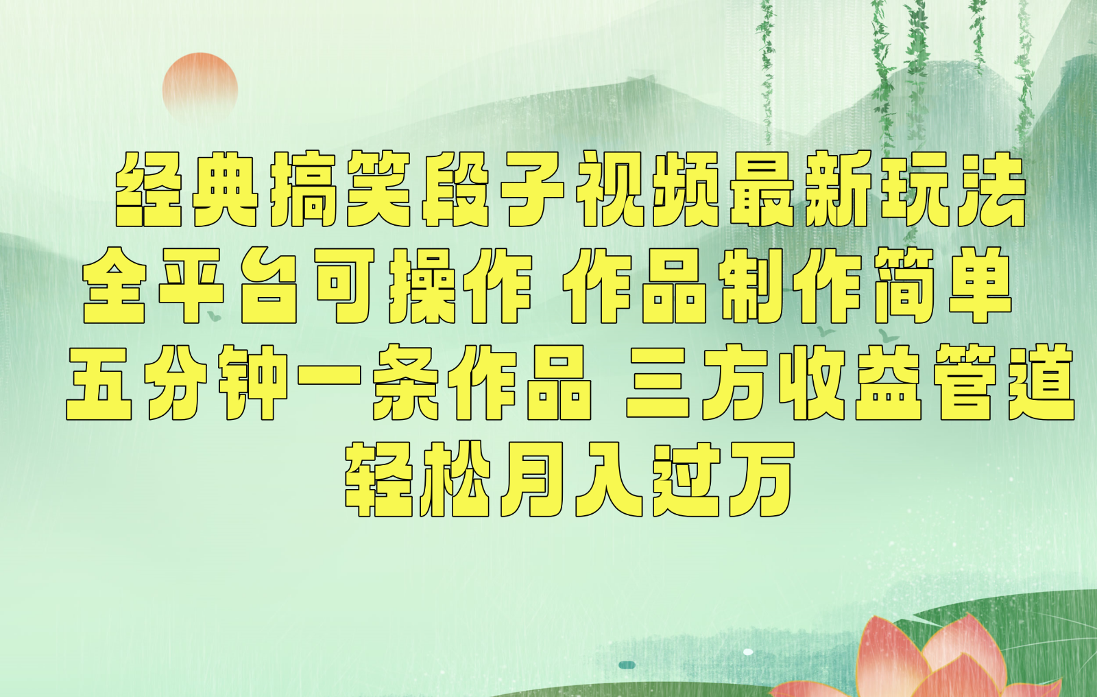 经典搞笑段子最新玩法，全平台可操作，作品制作简单，三项收益，轻松月入过万，附素材-副业库