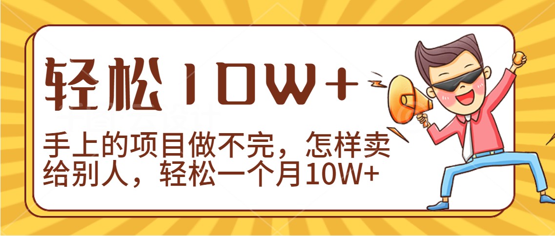 2024年一个人一台手机靠卖项目实现月收入10W+-副业库