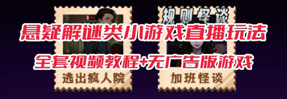抖音爆火的悬疑解谜小游戏【规则怪谈】无人直播玩法【教程+游戏+工具软件 】-副业库