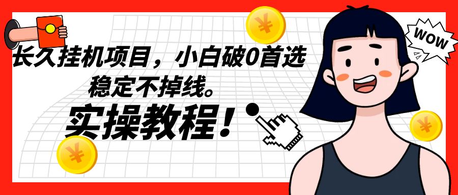 长久挂机项目，小白破0首选，稳定不掉线。实操教程，轻松躺赚。-副业库