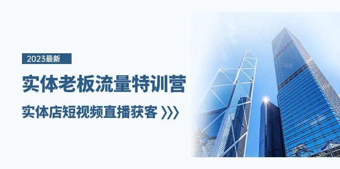 实体老板流量特训营，实体店短视频直播获客（7节课）-副业库