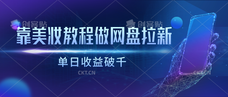 靠美妆教程做网盘拉新，单日收益破千-副业库