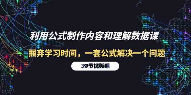 利用公式制作内容和理解数据课：摒弃学习时间，一套公式解决一个问题（31节）-副业库