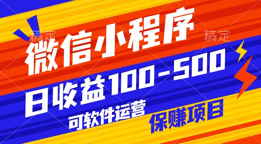 腾讯官方项目，可软件自动运营，稳定有保障，日均收益100-500+-副业库