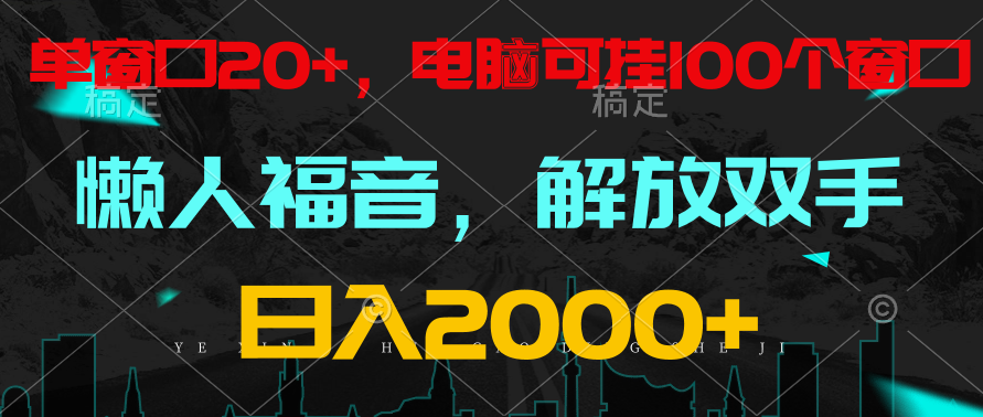 全自动挂机，懒人福音，单窗口日收益18+，电脑手机都可以。单机支持100窗口 日入2000+-副业库
