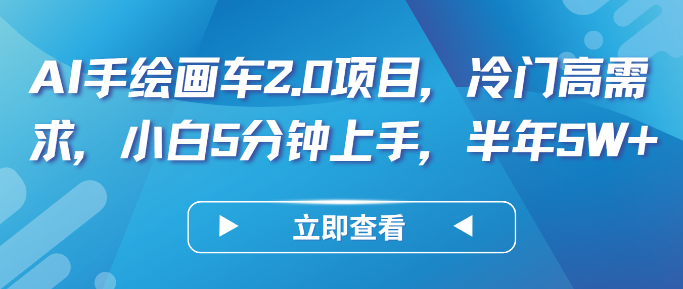 AI手绘画车2.0项目，冷门高需求，小白5分钟上手，半年5W+-副业库