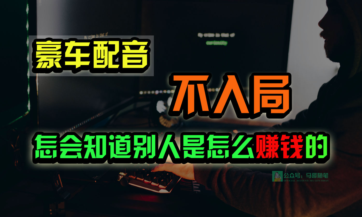 豪车配音，一个惊掉下巴，闷声发财的小生意，日赚15万!!!-副业库