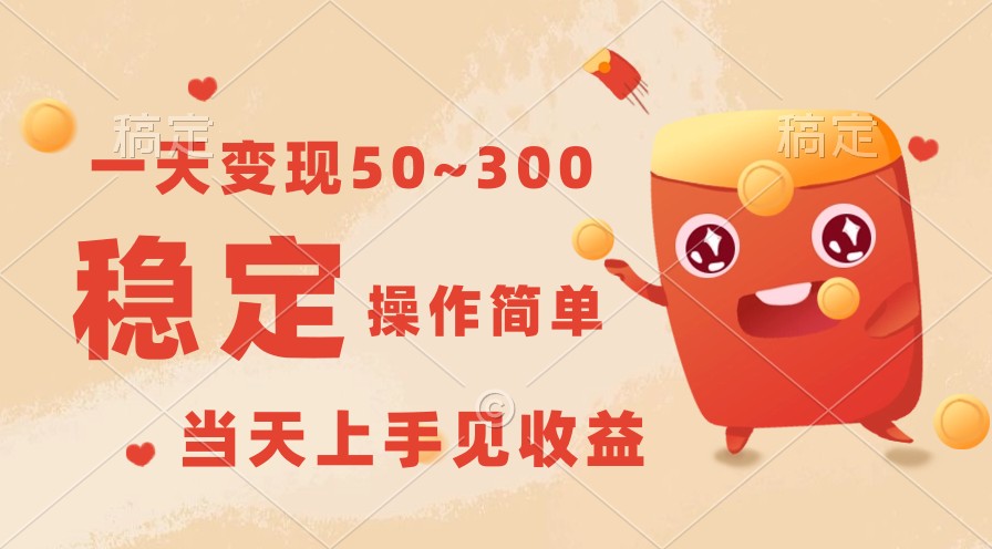 一天变现50~300，收益稳定，操作简单，当天上手见收益！-副业库