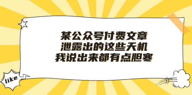 某公众号付费文章《泄露出的这些天机，我说出来都有点胆寒》-副业库