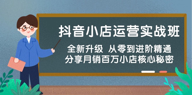抖音小店运营实战班，全新升级 从零到进阶精通 分享月销百万小店核心秘密-副业库