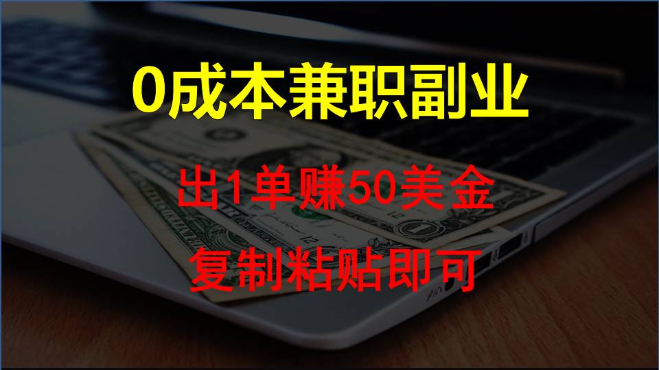 复制粘贴发帖子，赚老外钱一单50美金，0成本兼职副业-副业库