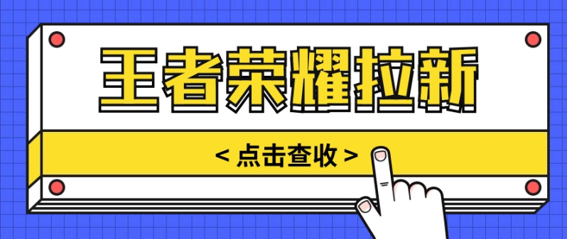 通过王者荣耀残局挑战拉新项目，8元/单。推广渠道多样，操作简单。-副业库