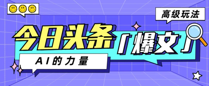 今日头条AI生成图文玩法教程，每天操作几分钟，轻轻松松多赚200+-副业库