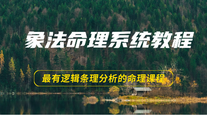象法命理系统教程，最有逻辑条理分析的命理课程（56节）-副业库