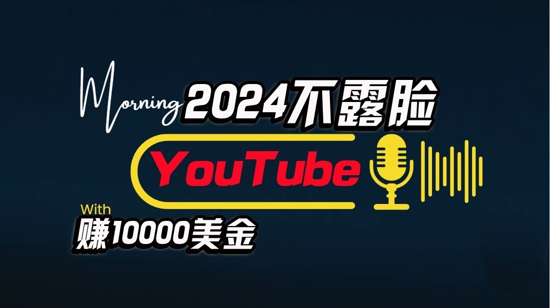 AI做不露脸YouTube赚$10000/月，傻瓜式操作，小白可做，简单粗暴-副业库