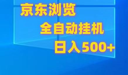 京东全自动挂机，单窗口收益7R.可多开，日收益500+-副业库