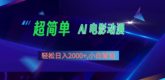2024年最新视频号分成计划，超简单AI生成电影漫画，日入2000+，小白首选。-副业库