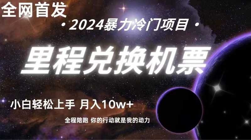 全网首发！里程积分兑换机票售卖，纯手机操作，小白兼职月入10万+-副业库