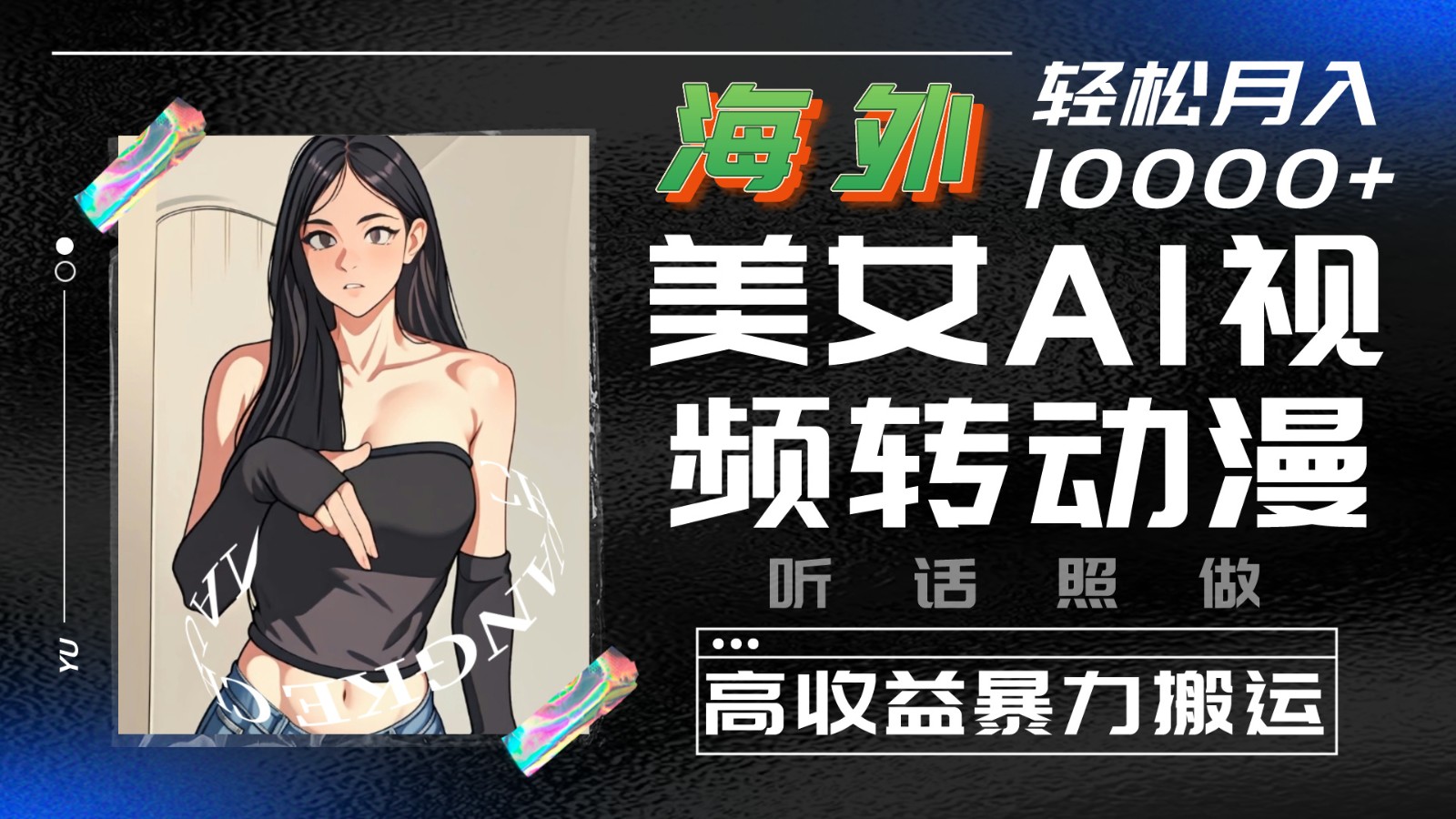 海外美女AI视频转动漫，高收益暴力搬运，听话照做，轻松月入10000+-副业库
