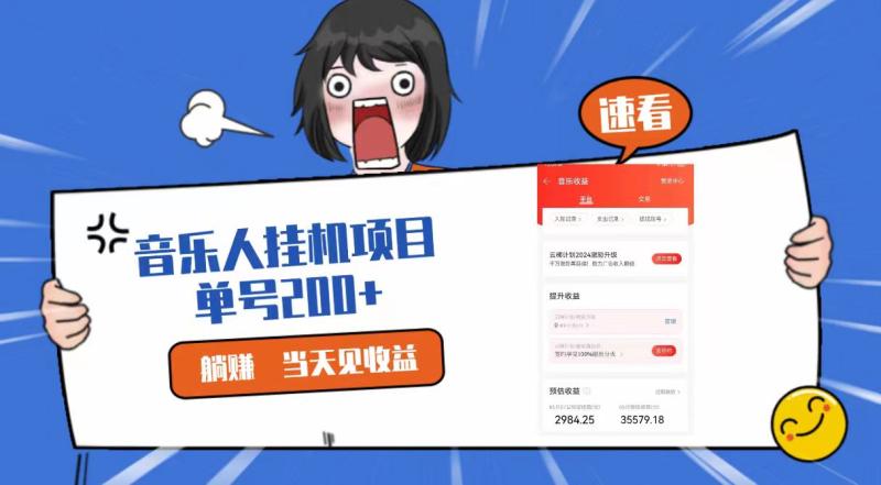 2024最新网易云梯计划网页版，单机日入200+，听歌月入5000+-副业库
