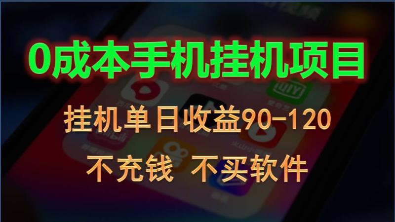 0投入全新躺赚玩法！手机自动看广告，每日稳定挂机收益90~120元-副业库