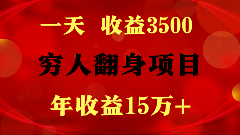 1天收益3500，一个月收益10万+ ,  穷人翻身项目!-副业库