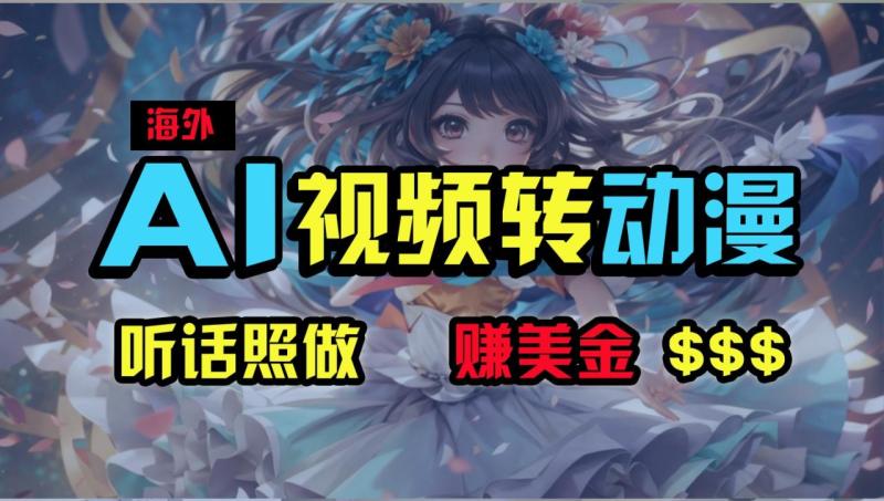 海外性感美女跳舞，AI一键生成，野路子玩法，无脑搬运，听话照做，月入2w+-副业库
