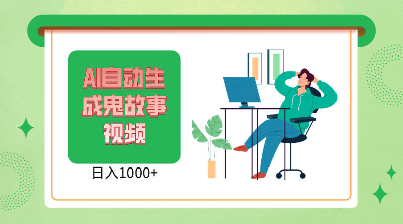 2024最新视频号AI恐怖故事短视频，日入1000+ 小白宝妈可做，超详细教学-副业库