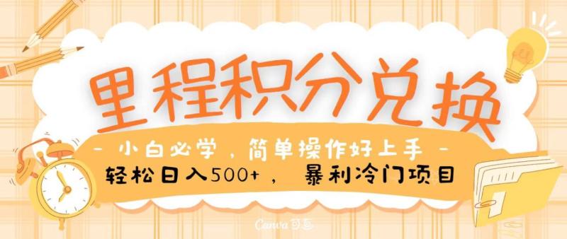里程积分兑换，无脑操作！暴力引流，流量为王，纯手机操作，小白兼职月入5万+-副业库