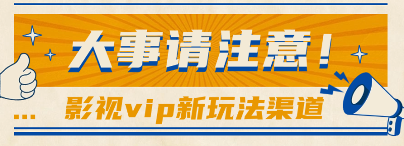 借助影视vip会员做网盘拉新，无脑搬运，蹭热点日赚500+-副业库