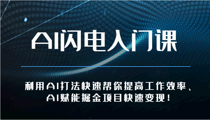 AI闪电入门课-利用AI打法快速帮你提高工作效率、AI赋能掘金项目快速变现！-副业库