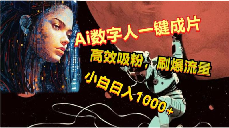 Ai数字人一键成片，刷爆流量，高度吸粉，小白日入1000+-副业库