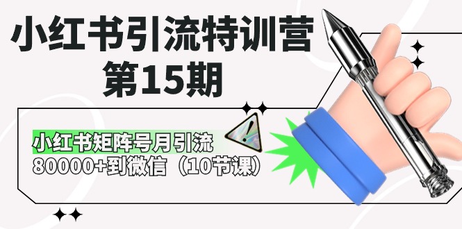 小红书引流特训营第15期，小红书矩阵号月引流80000+到微信（10节课）-副业库