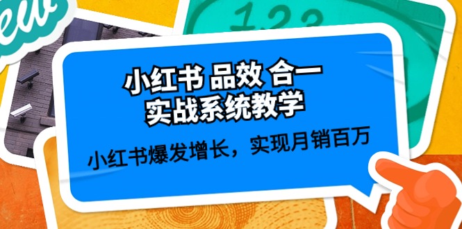 小红书品效合一实战系统教学：小红书爆发增长，实现月销百万 (59节)-副业库