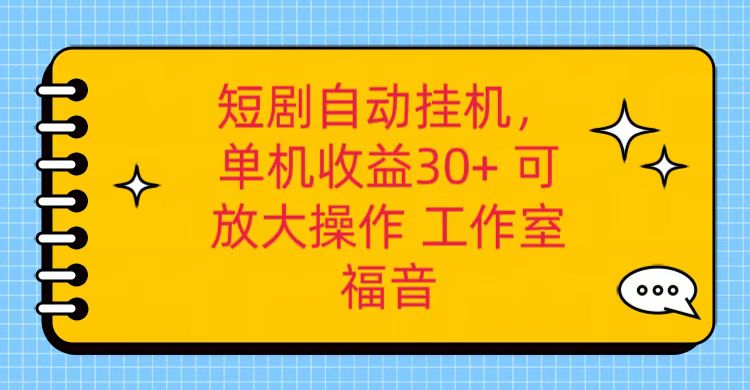 红果短剧自动挂机，单机日收益30+，可矩阵操作，附带（破解软件）+养机全流程-副业库