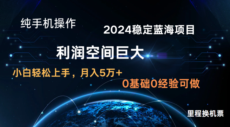 2024新蓝海项目 无门槛高利润长期稳定  纯手机操作 单日收益2000+ 小白当天上手-副业库