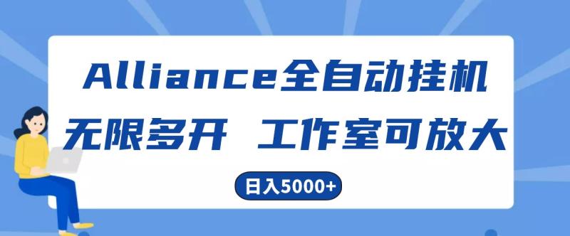 Alliance国外全自动挂机，4小时到账15+，脚本无限多开，实操日入5000+-副业库